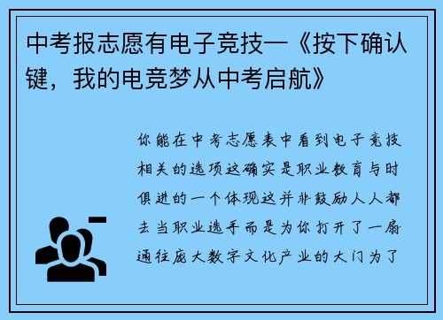 中考报志愿有电子竞技—《按下确认键，我的电竞梦从中考启航》