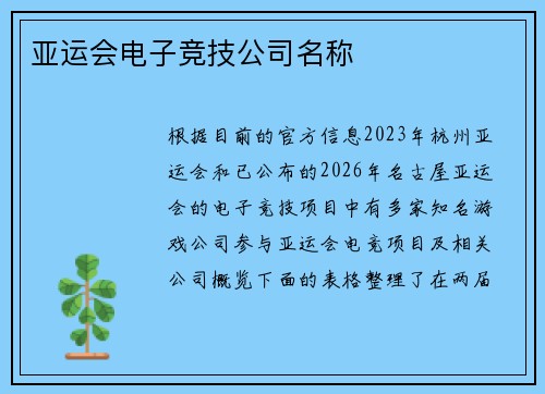 亚运会电子竞技公司名称