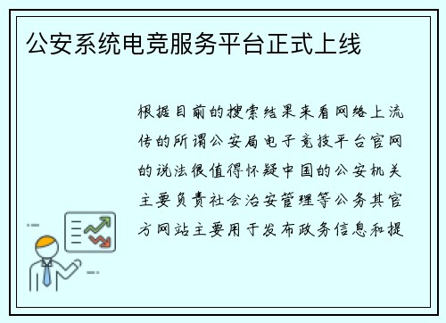 公安系统电竞服务平台正式上线