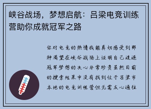 峡谷战场，梦想启航：吕梁电竞训练营助你成就冠军之路